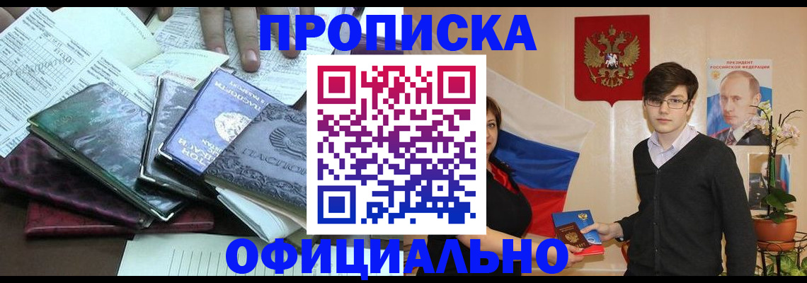 временная регистрация недорого в Троицке